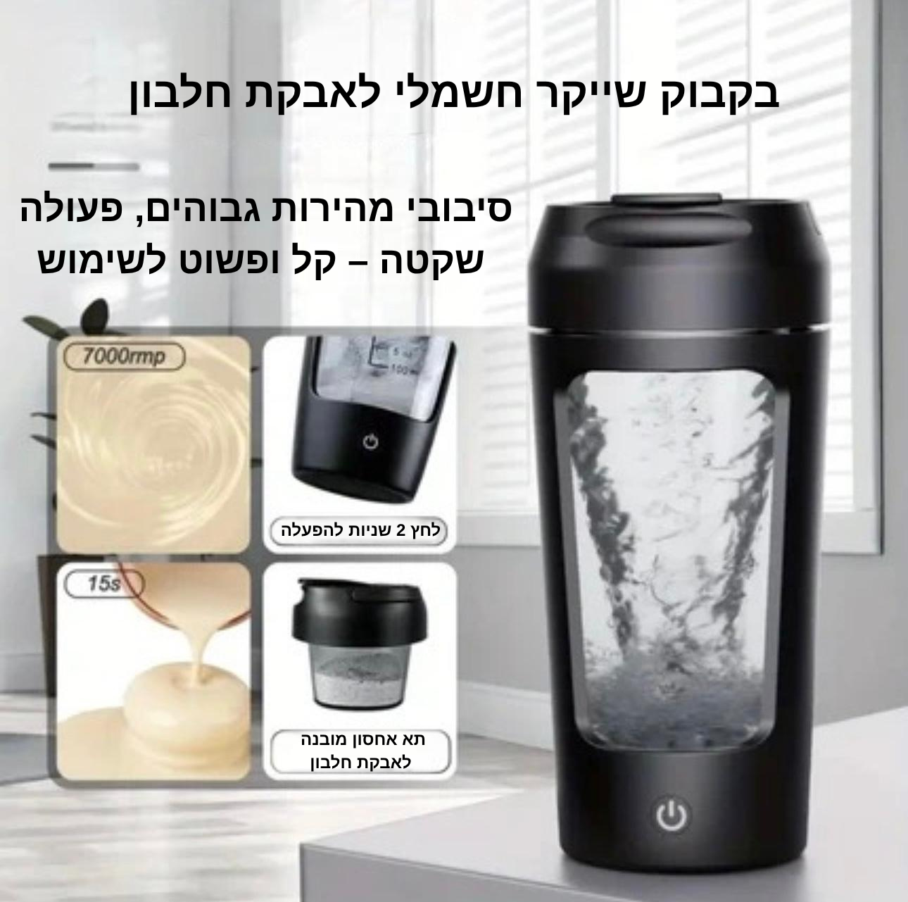 NextGoal – שייקר חשמלי אוטומטי נייד