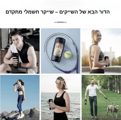 NextGoal – שייקר חשמלי אוטומטי נייד