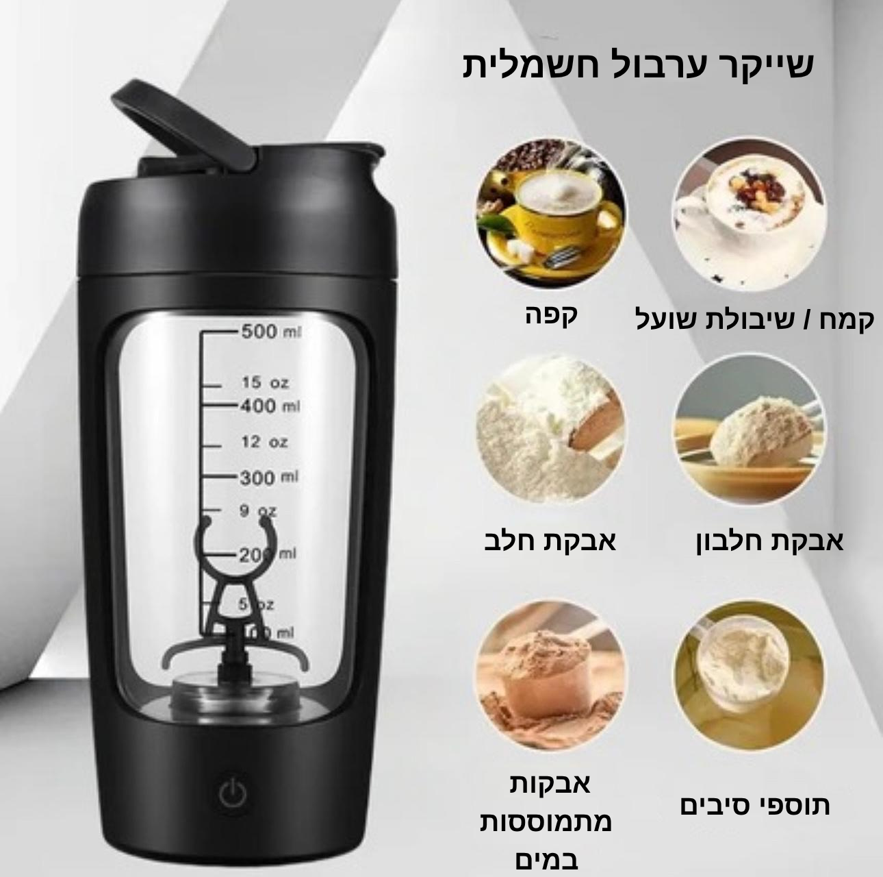 NextGoal – שייקר חשמלי אוטומטי נייד